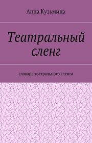 Театральный сленг. Словарь театрального сленга
