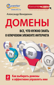 Домены. Все, что нужно знать о ключевом элементе Интернета
