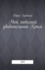 Мой любимый удивительный Крым. 2010