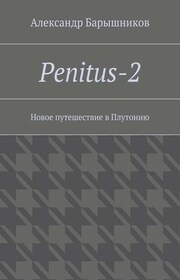 Penitus-2. Новое путешествие в Плутонию