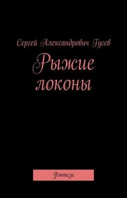 Рыжие локоны. Фэнтези