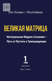 Великая Матрица. Интегральная Модель Сознания – Путь от Пустоты к Трансценденции. Том 1