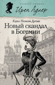 Новый скандал в Богемии