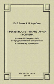 Преступность – планетарная проблема. К итогам XI Конгресса ООН по предупреждению преступности и уголовному правосудию
