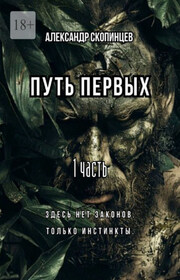 Путь Первых. 1 часть. Здесь нет законов. Только инстинкты.