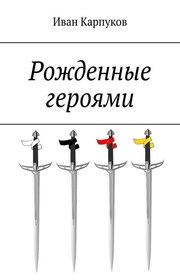 Рожденные героями