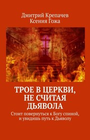 Трое в церкви, не считая Дьявола. Стоит повернуться к Богу спиной, и увидишь путь к Дьяволу