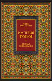 Империя тюрков. Великая цивилизация
