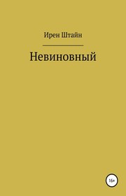 Невиновный