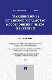 Правление права и правовое государство в соотношении знаков и значений. Монография