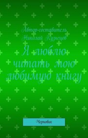 Я люблю читать мою любимую книгу. Черновик