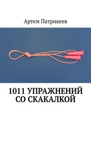 1011 упражнений со скакалкой