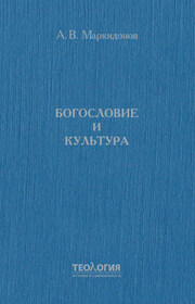 Богословие и культура