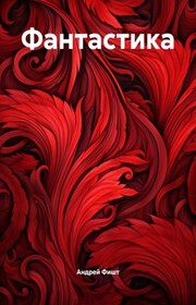 Фантастика