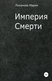 Империя Смерти
