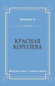 Красная королева
