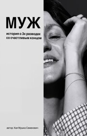 Муж