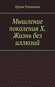 Мышление поколения Х. Жизнь без иллюзий
