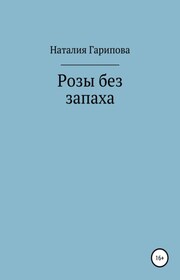 Розы без запаха