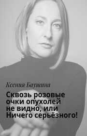 Сквозь розовые очки опухолей не видно, или Ничего серьёзного!
