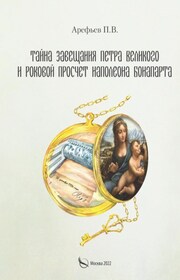 Завещание Петра Великого и роковой просчет Наполеона Бонапарта
