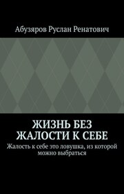 Жизнь без жалости к себе. Жалость к себе это ловушка, из которой можно выбраться