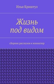 Жизнь под видом. Сборник рассказов и миниатюр