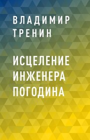 Исцеление инженера Погодина