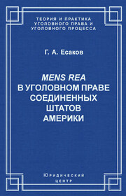 Mens Rea в уголовном праве Соединенных Штатов Америки