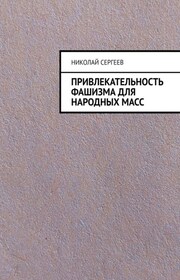 Привлекательность фашизма для народных масс