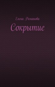 Сокрытие
