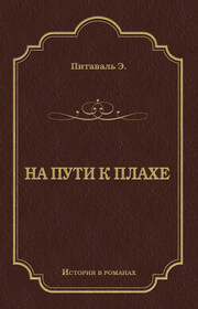 На пути к плахе