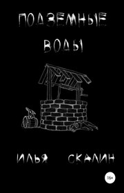 Подземные воды