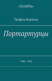 Портартурцы. 1940—1942