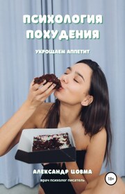 Психология похудения. Полный цикл.
