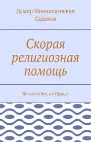 Скорая религиозная помощь. Не в силе Бог, а в Правде