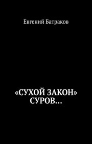 «Сухой закон» суров…