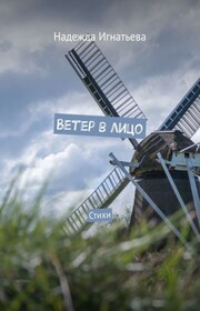 Ветер в лицо. Стихи