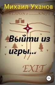Выйти из Игры