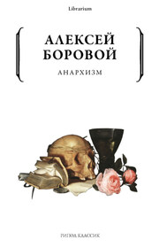 Анархизм