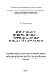 Использование информационных и коммуникационных технологий в образовании