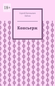 Консьерж