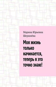 Моя жизнь только начинается, теперь я это точно знаю!