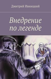 Внедрение по легенде