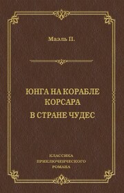 Юнга на корабле корсара. В стране чудес