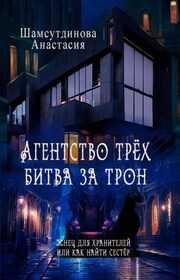 Агентство трех. Битва за трон