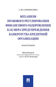 Механизм правового регулирования финансового оздоровления как мера предупреждения банкротства кредитной организации