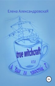 True witchcraft, или А был ли хвостик?