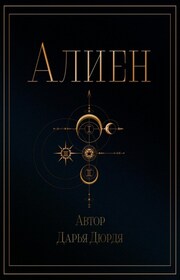Алиен