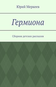 Гермиона. Сборник детских рассказов